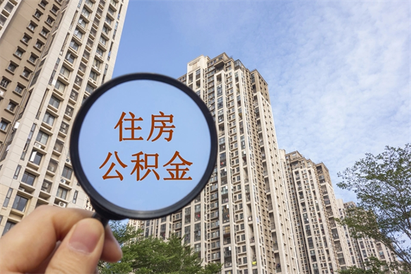 贺州公积金可以自愿提取了（公积金可以自愿提取了一半钱吗）